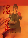 温柔海报