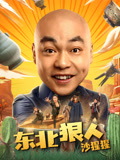 东北狠人沙猩猩海报