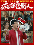 疯狂喜剧人海报